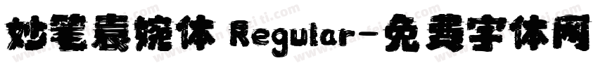 妙笔袁婉体 Regular字体转换